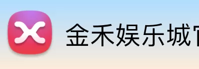 金禾娱乐城官网 Logo